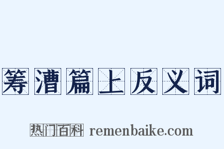 筹漕篇上反义词是什么意思的图片